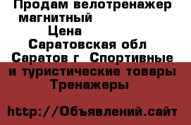 Продам велотренажер магнитный Vita TORNEO  › Цена ­ 10 000 - Саратовская обл., Саратов г. Спортивные и туристические товары » Тренажеры   